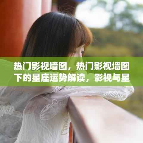 影视星空交汇,热门影视墙图下的星座运势解读