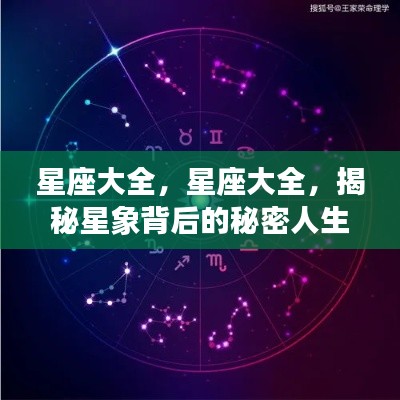 揭秘星象背后的秘密人生,星座大全详解
