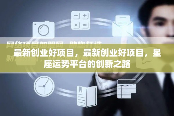 星座运势平台的创新之路,最新创业好项目探索