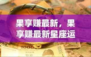 果享赚最新星座运势解析,把握机遇,实现财富与情感双丰收