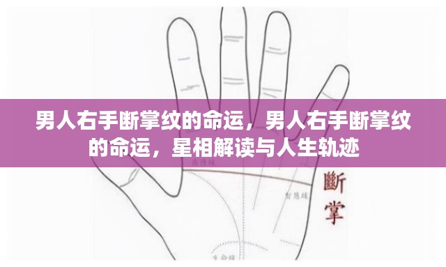 男人右手断掌纹与命运,星相解读揭示人生轨迹