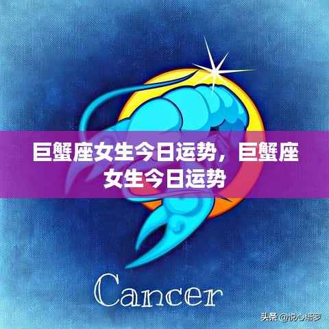 巨蟹座女生今日运势详解