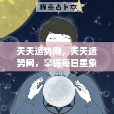 天天运势网,掌握每日星象,引领好运人生