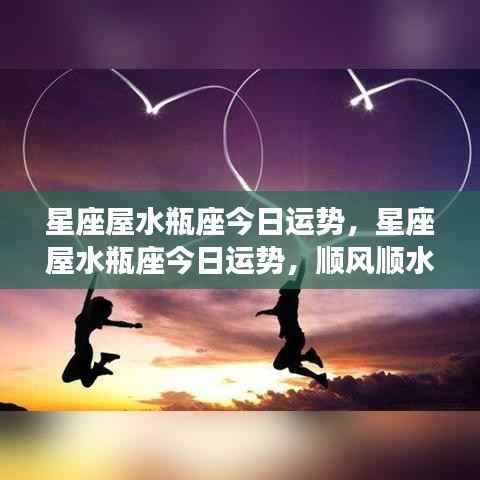 水瓶座今日运势顺风顺水,潜力无限,星座屋运势报告