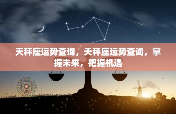 天秤座运势详解,掌握未来机遇,洞悉运势走向!