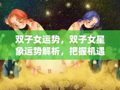 双子女运势解析,星象指引,把握机遇,展现独特魅力