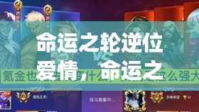 命运之轮逆位下的爱情迷雾,情感波折背后的深层探寻