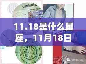 11月18日出生者的星座运势解析,揭秘性格与未来走向