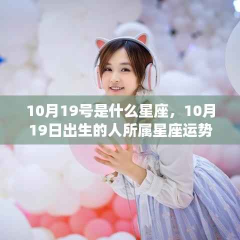 10月19日出生者的星座运势解读,探寻天秤座特性的秘密与运势展望