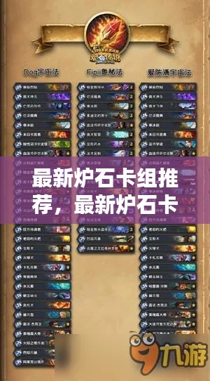 最新炉石卡组推荐及核心策略解析,轻松登顶天梯秘籍!