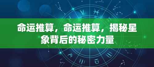 揭秘星象背后的秘密力量,命运推算详解