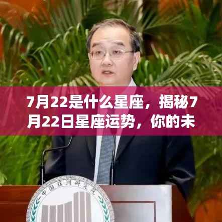 揭秘7月22日星座运势,未来命运如何?