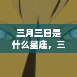 三月三日星座运势揭秘,探寻属于你的星辰轨迹,掌握未来运势走向