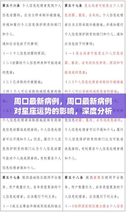 周口最新病例深度解读,星座运势影响与运势分析