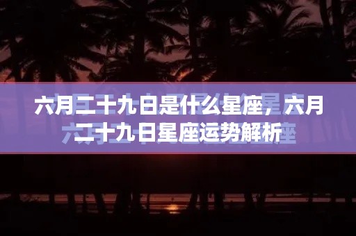 六月二十九日星座运势解析及特点概览