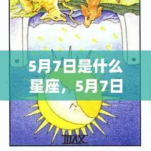 5月7日星座运势揭秘,洞悉性格与未来走向