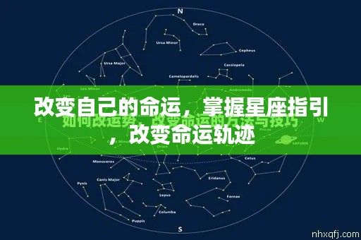 星座指引,改变命运轨迹的秘诀