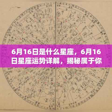 揭秘6月16日星座运势与星辰轨迹,属于你的星辰轨迹详解