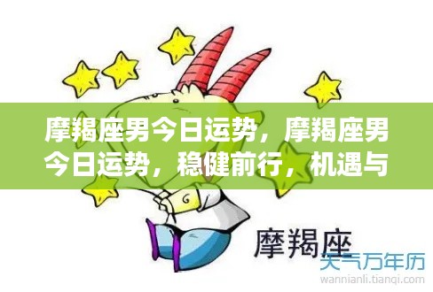 摩羯座男今日运势,稳健前行,挑战与机遇并存