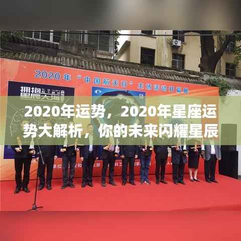 闪耀星辰之光,揭秘2020年星座运势大解析