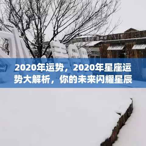 闪耀星辰之光,揭秘2020年星座运势大解析