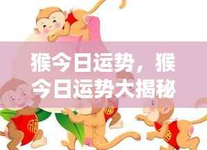 猴今日运势揭秘,掌握好运势,迎接美好时光!