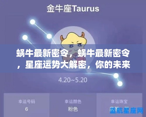 蜗牛最新密令揭秘,星座运势走向,掌握未来运势走向!