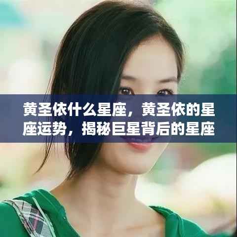 揭秘黄圣依星座背后的秘密与运势分析