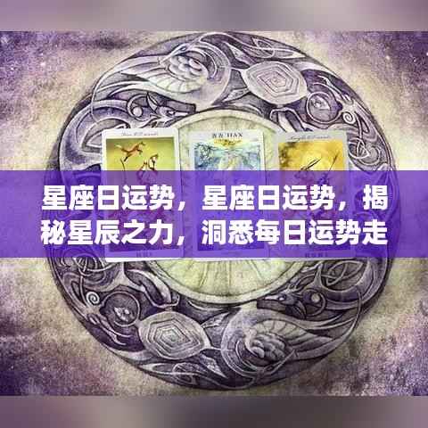 揭秘星辰之力,星座日运势详解,洞悉每日运势走向