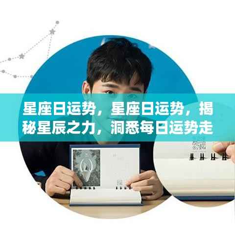 揭秘星辰之力,星座日运势详解,洞悉每日运势走向