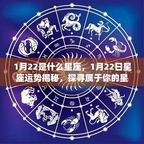揭秘1月22日星座运势与传奇,探寻属于你的星座故事