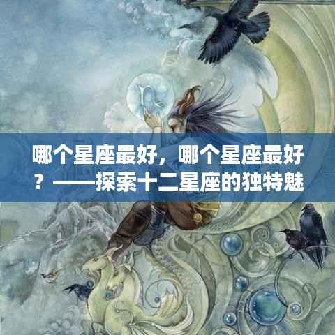 探索十二星座独特魅力,哪个星座最为出众?