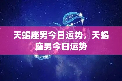 天蝎座男今日运势详解