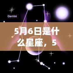 5月6日星座运势揭秘,探寻属于你的星辰轨迹,开启幸运之旅!