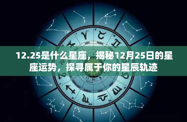 揭秘12月25日星座运势,探寻属于你的星辰轨迹与星座特性