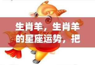 生肖羊运势指南,把握机遇,迎接挑战,星座运势解析