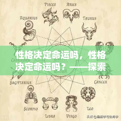 性格与命运,星座运势背后的深层逻辑探索