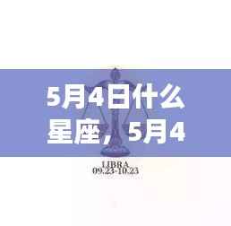 5月4日星座运势解析及性格特点揭秘