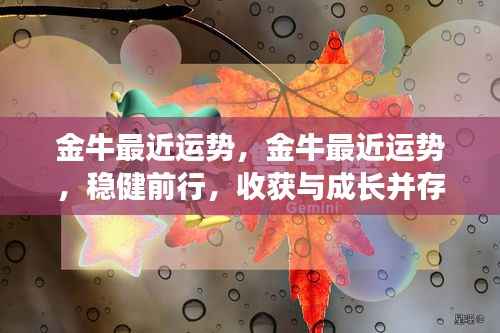 金牛近期运势展望,稳健前行,收获与成长双丰收