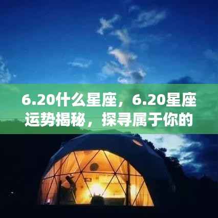 20星座运势揭秘,探寻属于你的星辰轨迹,掌握未来运势走向