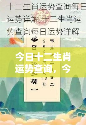 今日十二生肖运势详解——掌握好运势,开启美好一天!