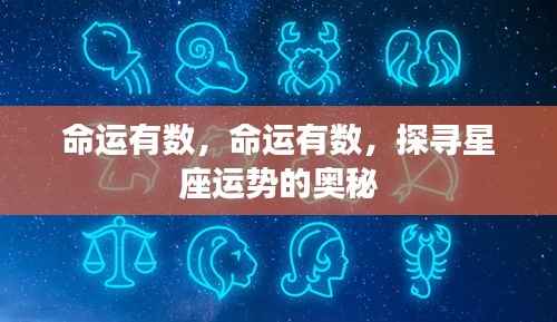 探寻星座运势的奥秘,命运是否早已注定?