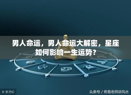 揭秘星座对男性命运的影响,星座运势决定一生运势?