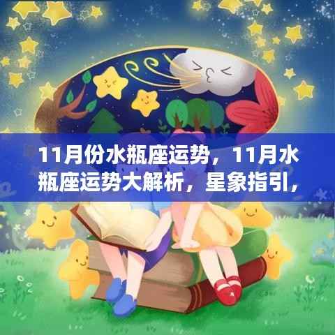 11月份水瓶座运势详解,星象指引下的顺风启航之路