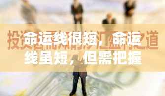 命运线虽短,但需把握每一刻,创造无限可能