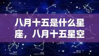八月十五星座运势揭秘,星空下的星座特征与运势解析