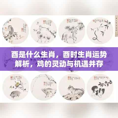 酉时生肖鸡运势解析,灵动与机遇并存