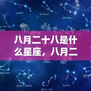 八月二十八日星座运势解析及特点