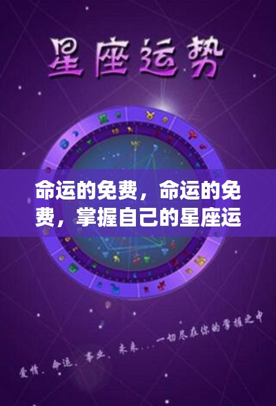 掌握星座运势,开启人生新篇章,命运的免费之旅