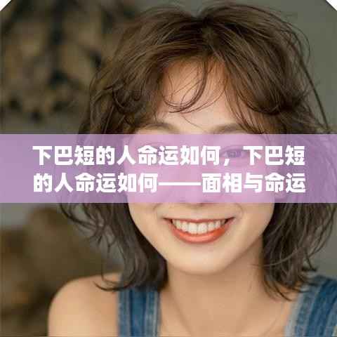 下巴短的人命运解读,面相与命运关系探讨